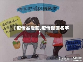 【疫情类漫画,疫情漫画名字】