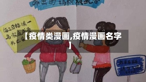 【疫情类漫画,疫情漫画名字】