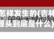 吉林省疫情怎样发生的(吉林省疫情的源头到底是什么)