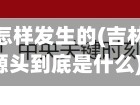 吉林省疫情怎样发生的(吉林省疫情的源头到底是什么)