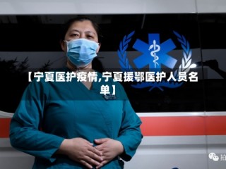 【宁夏医护疫情,宁夏援鄂医护人员名单】