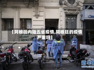 【阿根廷内陆五省疫情,阿根廷的疫情严重吗】
