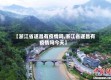 【浙江省遂昌有疫情吗,浙江省遂昌有疫情吗今天】