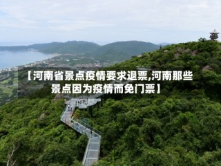 【河南省景点疫情要求退票,河南那些景点因为疫情而免门票】