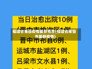 福建省莆田疫情最新报告(福建省莆田市最新疫情)