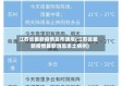 江苏省最新疫情发布通报(江苏省最新疫情最新消息本土病例)