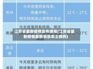 江苏省最新疫情发布通报(江苏省最新疫情最新消息本土病例)