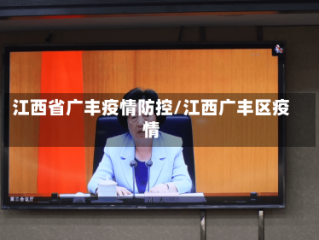 江西省广丰疫情防控/江西广丰区疫情