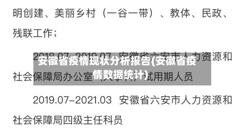 安徽省疫情现状分析报告(安徽省疫情数据统计)