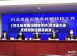 【河北省石家庄疫情文件,河北省石家庄疫情防控最新政策】