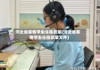 河北省疫情学生住宿政策(河北省疫情学生住宿政策文件)