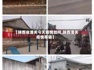 【陕西省潼关今天疫情如何,陕西潼关疫情等级】