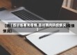 【四川省南充疫情,四川南充防疫情况】
