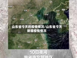 山东省今天的疫情情况/山东省今天新增疫情情况
