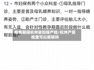 疫情期间杭州省妇保产检/杭州产前检查可以报销吗