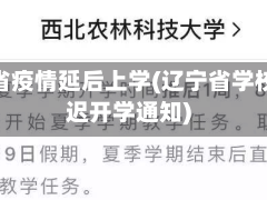 辽宁省疫情延后上学(辽宁省学校延迟开学通知)