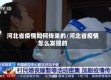 河北省疫情如何传来的/河北省疫情怎么发现的