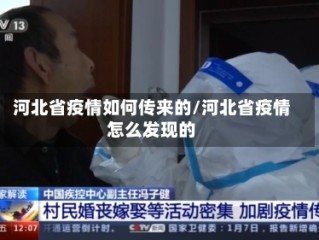 河北省疫情如何传来的/河北省疫情怎么发现的