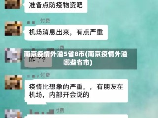 南京疫情外溢5省8市(南京疫情外溢哪些省市)