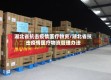 湖北省抗击疫情医疗物资/湖北省抗击疫情医疗物资管理办法