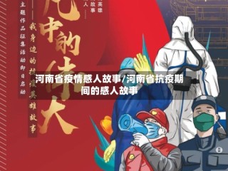河南省疫情感人故事/河南省抗疫期间的感人故事