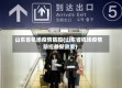 山东省机场疫情防控(山东省机场疫情防控最新政策)