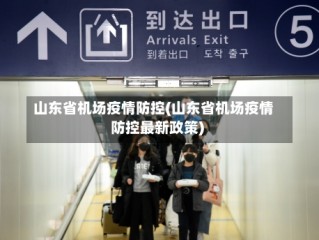 山东省机场疫情防控(山东省机场疫情防控最新政策)