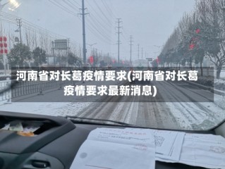 河南省对长葛疫情要求(河南省对长葛疫情要求最新消息)