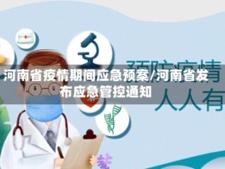 河南省疫情期间应急预案/河南省发布应急管控通知