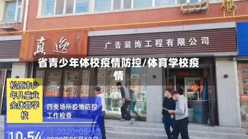 省青少年体校疫情防控/体育学校疫情