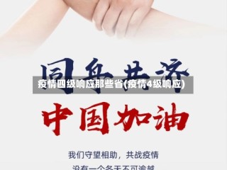 疫情四级响应那些省(疫情4级响应)