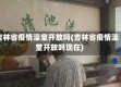 吉林省疫情澡堂开放吗(吉林省疫情澡堂开放吗现在)
