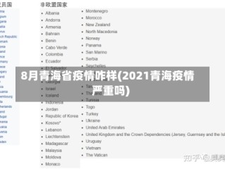 8月青海省疫情咋样(2021青海疫情严重吗)