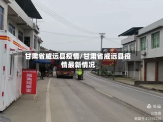 甘肃省威远县疫情/甘肃省威远县疫情最新情况