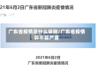广东省疫情是什么级别/广东省疫情算不算严重