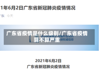 广东省疫情是什么级别/广东省疫情算不算严重