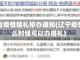辽宁省疫情婚礼停办通知(辽宁疫情什么时候可以办婚礼)