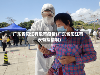 广东省阳江有没有疫情(广东省阳江有没有疫情啊)