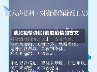 战胜疫情诗词(战胜疫情的古文)