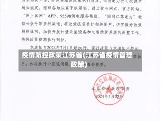 疫情防控政策江苏省(江苏省疫情管理政策)