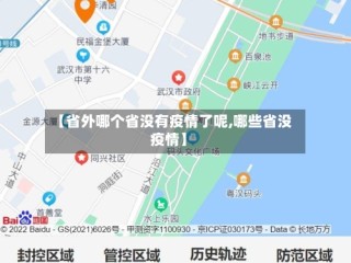 【省外哪个省没有疫情了呢,哪些省没疫情】