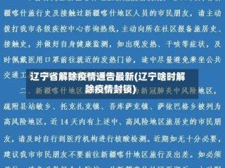 辽宁省解除疫情通告最新(辽宁啥时解除疫情封锁)