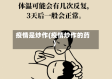 疫情是炒作(疫情炒作的药)