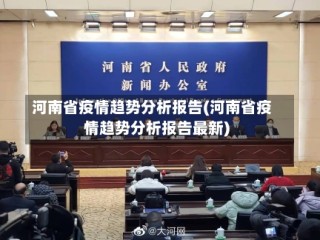 河南省疫情趋势分析报告(河南省疫情趋势分析报告最新)