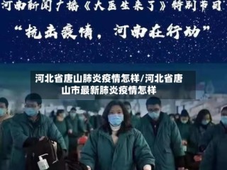河北省唐山肺炎疫情怎样/河北省唐山市最新肺炎疫情怎样