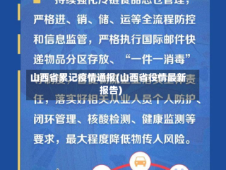 山西省累记疫情通报(山西省役情最新报告)