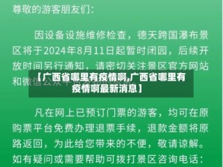 【广西省哪里有疫情啊,广西省哪里有疫情啊最新消息】