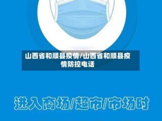 山西省和顺县疫情/山西省和顺县疫情防控电话