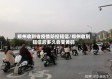 郑州收到省疫情防控短信/郑州收到短信后多久会变黄码