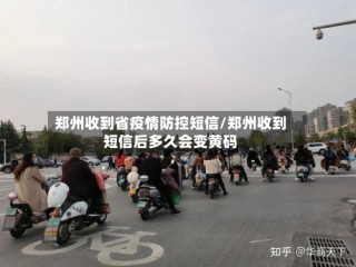 郑州收到省疫情防控短信/郑州收到短信后多久会变黄码